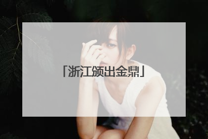 浙江颁出金鼎