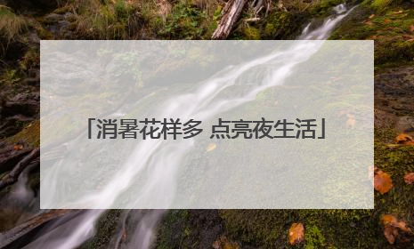 消暑花样多 点亮夜生活