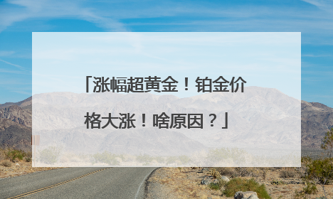 涨幅超黄金！铂金价格大涨！啥原因？