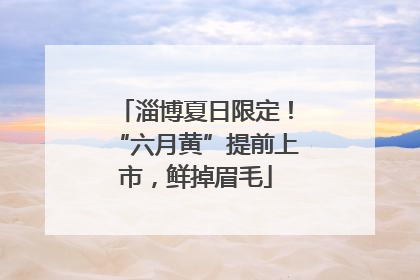 淄博夏日限定！“六月黄”提前上市，鲜掉眉毛