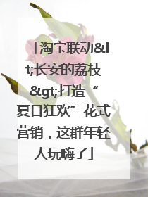淘宝联动<长安的荔枝>打造“夏日狂欢”花式营销，这群年轻人玩嗨了