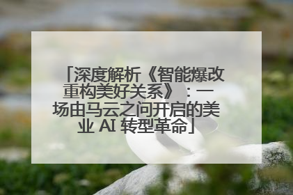 深度解析《智能爆改 重构美好关系》：一场由马云之问开启的美业 AI 转型革命