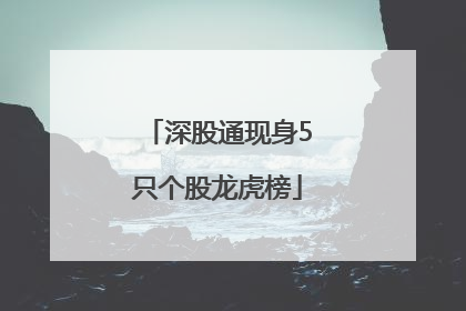 深股通现身5只个股龙虎榜