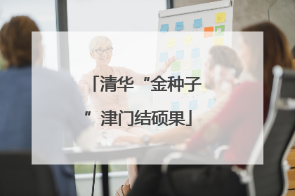 清华“金种子”津门结硕果