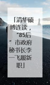 清华硕博连读，“85后”市政府秘书长李一飞履新职