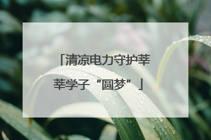 清凉电力守护莘莘学子“圆梦”