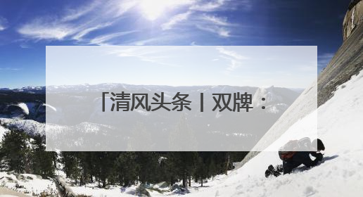 清风头条丨双牌：“提级监督”规范村集体“三资”管理