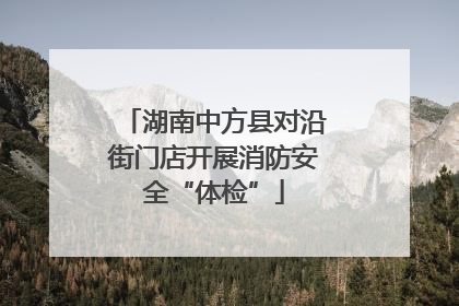 湖南中方县对沿街门店开展消防安全“体检”