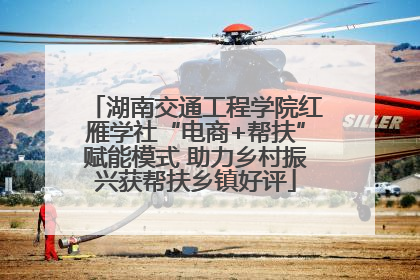 湖南交通工程学院红雁学社“电商+帮扶”赋能模式 助力乡村振兴获帮扶乡镇好评