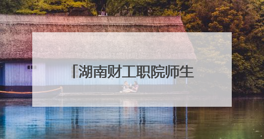 湖南财工职院师生赴湘南学联纪念馆、罗荣桓纪念馆开展社会实践活动