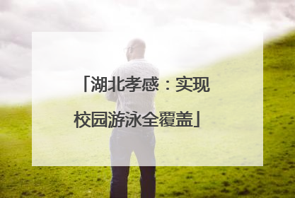湖北孝感：实现校园游泳全覆盖