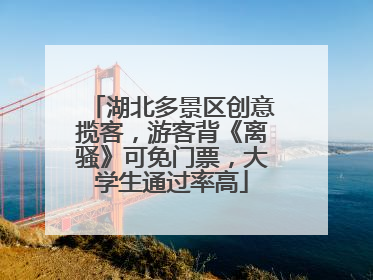 湖北多景区创意揽客，游客背《离骚》可免门票，大学生通过率高