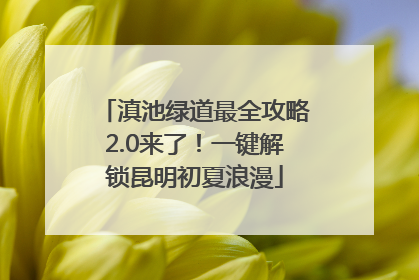 滇池绿道最全攻略2.0来了！一键解锁昆明初夏浪漫