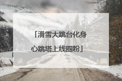 滑雪大跳台化身心跳塔上线圈粉