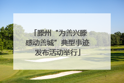 滕州“为善兴滕 感动善城”典型事迹发布活动举行
