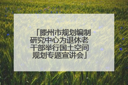 滕州市规划编制研究中心为退休老干部举行国土空间规划专题宣讲会