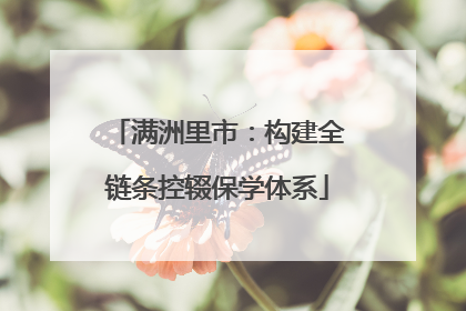 满洲里市：构建全链条控辍保学体系
