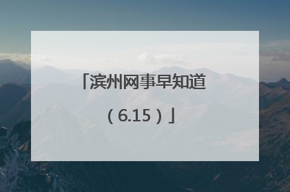 滨州网事早知道（6.15）