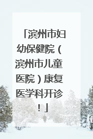 滨州市妇幼保健院（滨州市儿童医院）康复医学科开诊！