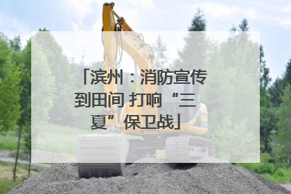 滨州：消防宣传到田间 打响“三夏”保卫战