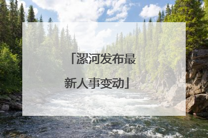漯河发布最新人事变动