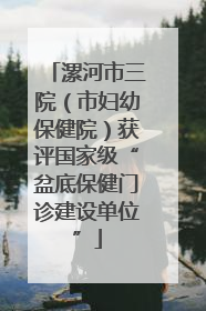 漯河市三院（市妇幼保健院）获评国家级“盆底保健门诊建设单位”