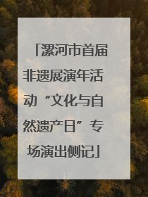 漯河市首届非遗展演年活动“文化与自然遗产日”专场演出侧记