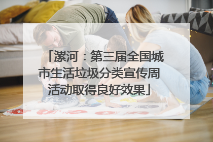 漯河：第三届全国城市生活垃圾分类宣传周活动取得良好效果