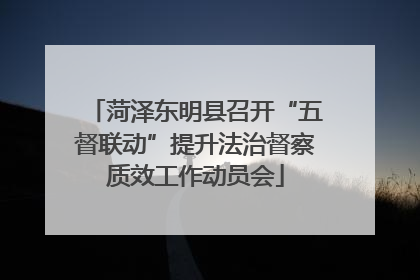 菏泽东明县召开“五督联动”提升法治督察质效工作动员会