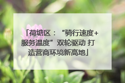 荷塘区：“骑行速度+服务温度”双轮驱动 打造营商环境新高地