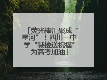 荧光棒汇聚成“星河”！四川一中学“喊楼送祝福”为高考加油