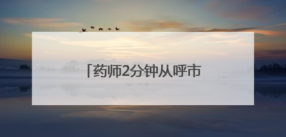药师2分钟从呼市“瞬移”到包头？国家医保局：查！