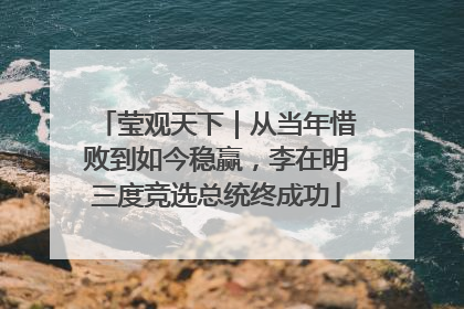 莹观天下｜从当年惜败到如今稳赢，李在明三度竞选总统终成功