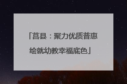 莒县：聚力优质普惠 绘就幼教幸福底色