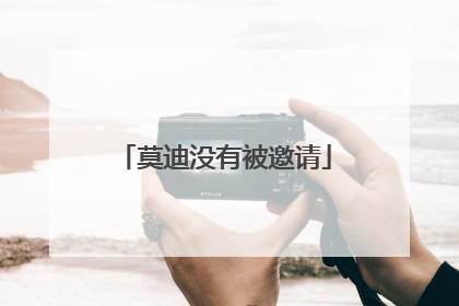 莫迪没有被邀请
