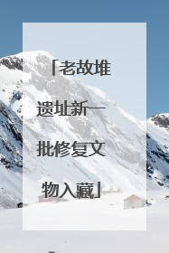 老故堆遗址新一批修复文物入藏