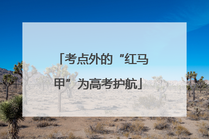 考点外的“红马甲”为高考护航