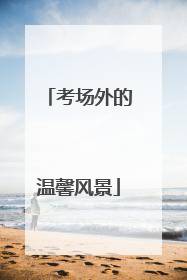 考场外的温馨风景