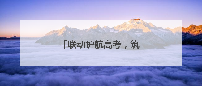 联动护航高考，筑牢“护考屏障”