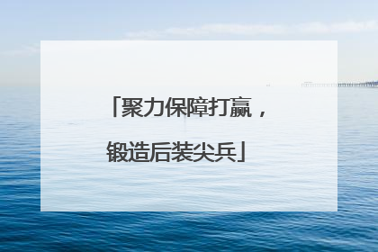 聚力保障打赢，锻造后装尖兵