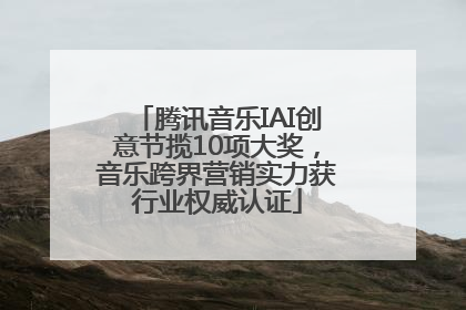 腾讯音乐IAI创意节揽10项大奖，音乐跨界营销实力获行业权威认证