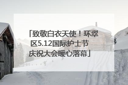 致敬白衣天使！环翠区5.12国际护士节庆祝大会暖心落幕