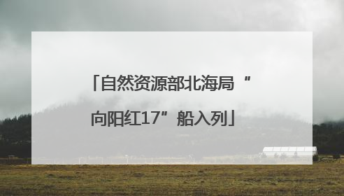 自然资源部北海局“向阳红17”船入列
