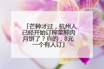 芒种才过，杭州人已经开始订榨菜鲜肉月饼了？真的，8元一个有人订