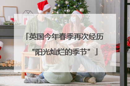 英国今年春季再次经历“阳光灿烂的季节”