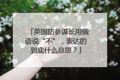 英国防参谋长用俄语说“不”，表达的到底什么意思？
