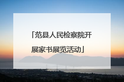 范县人民检察院开展家书展览活动