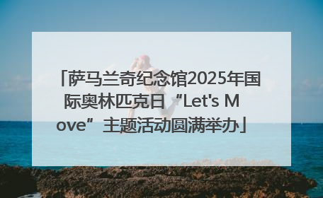 萨马兰奇纪念馆2025年国际奥林匹克日“Let's Move”主题活动圆满举办