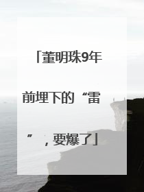 董明珠9年前埋下的“雷”，要爆了