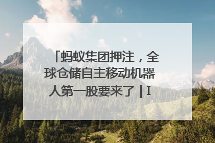 蚂蚁集团押注，全球仓储自主移动机器人第一股要来了｜IPO直通车